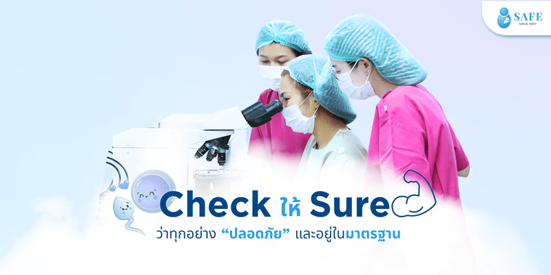 SAFE Fertility Group PCL. ยืนยันมาตรฐานความปลอดภัยในทุกกระบวนการ