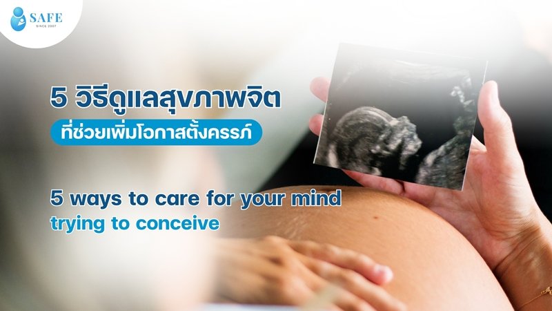 5 วิธีดูแลสุขภาพจิตของคู่รัก ช่วยเพิ่มโอกาสตั้งครรภ์