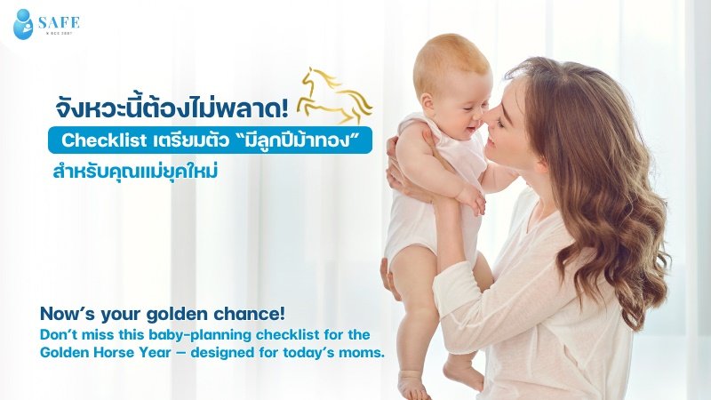 Checklist เตรียมตัว “มีลูกปีม้าทอง” สำหรับคุณแม่ยุคใหม่