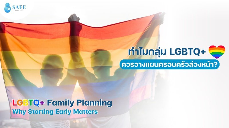 ทำไมกลุ่ม LGBTQ+ ควรวางแผนครอบครัวล่วงหน้า?