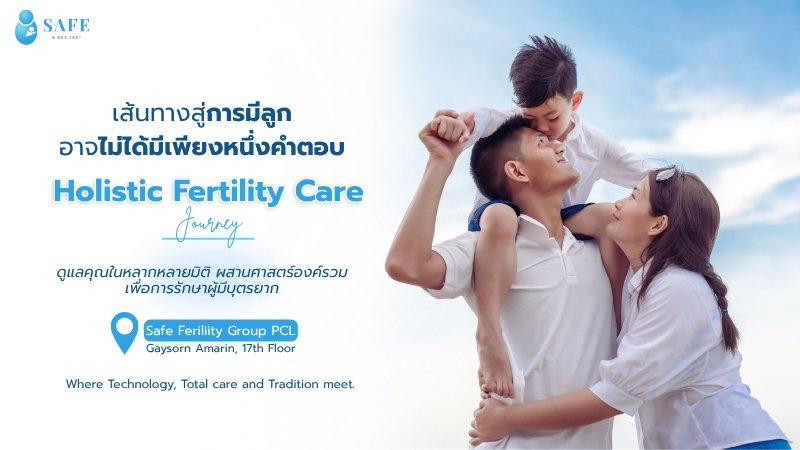 Holistic Fertility Care การดูแลผู้มีบุตรยากแบบองค์รวม