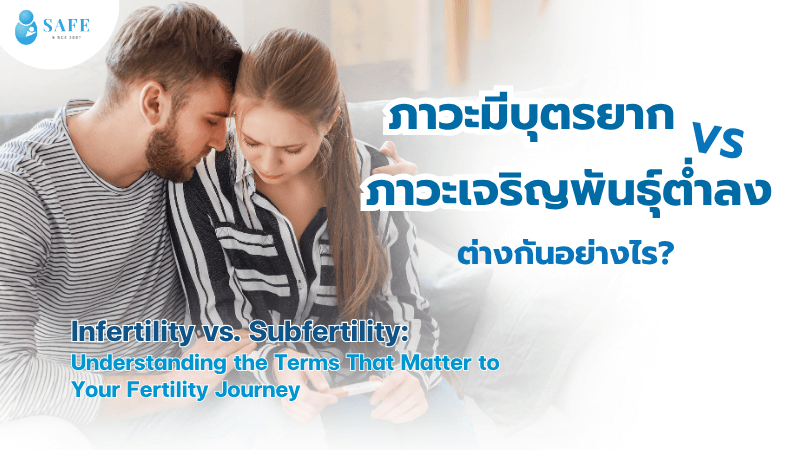 ภาวะมีบุตรยาก vs ภาวะเจริญพันธุ์ต่ำลง ต่างกันอย่างไร?