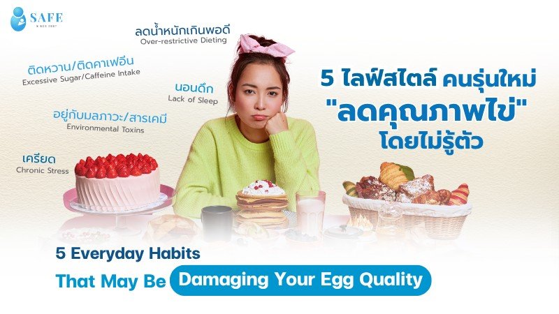 5 ไลฟ์สไตล์คนรุ่นใหม่ที่ “ลดคุณภาพไข่” โดยไม่รู้ตัว