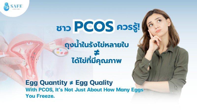 เป็น PCOS ทำให้มีถุงน้ำในรังไข่เยอะ = ฝากไข่ได้เยอะจริงไหม?