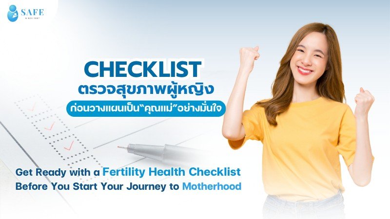 เปิดเช็กลิสต์ “ตรวจสุขภาพผู้หญิง” ก่อนวางแผนเป็น “คุณแม่” อย่างมั่นใจ