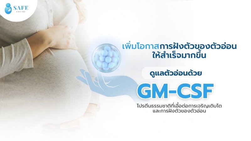 รู้จักกับโปรตีน GM-CSF ที่จะช่วยปกป้องตัวอ่อนแห่งความหวังของคุณ