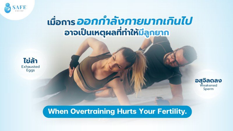ไข่ล้า อสุจิลดลง เมื่อการออกกำลังกายมากเกินไปอาจเป็นเหตุผลที่ทำให้มีลูกยาก