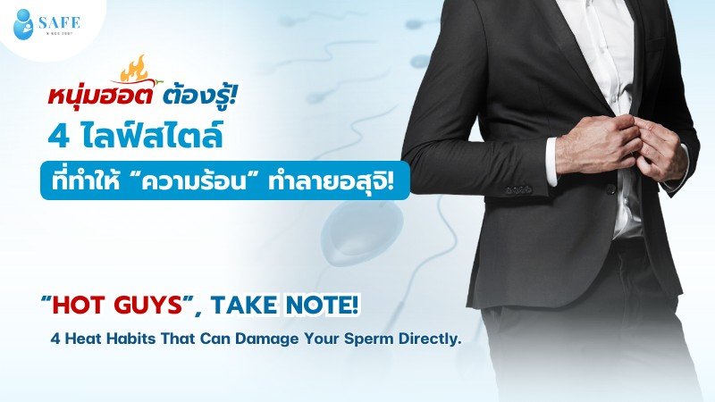 4 ข้อควรระวัง 'ความร้อน'  ที่ทำลาย DNA อสุจิโดยตรง!