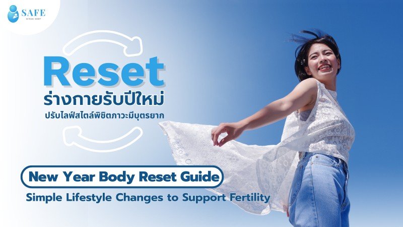 คู่มือ Reset ร่างกายรับปีใหม่ ปรับไลฟ์สไตล์พิชิตภาวะมีบุตรยาก