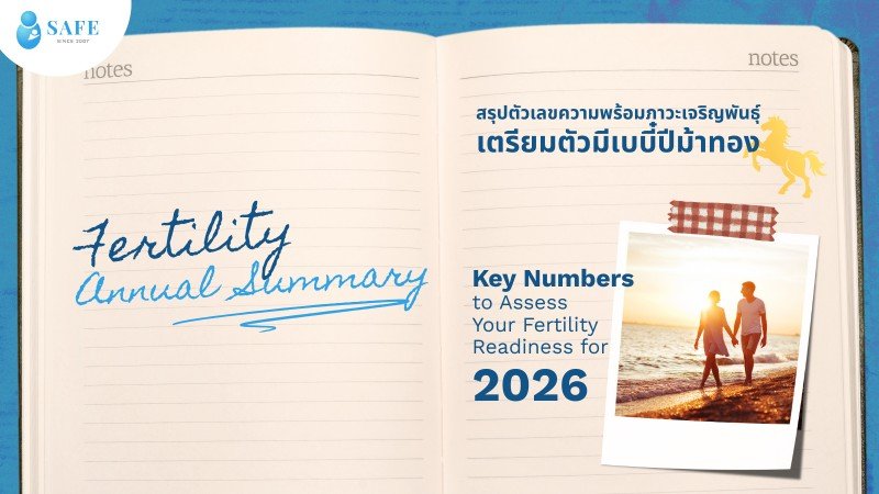 Fertility Annual Summary สรุปตัวเลขที่บอกความพร้อมด้านภาวะเจริญพันธุ์เพื่อเตรียมตัวมีเบบี๋ปีม้าทอง