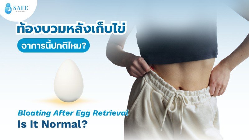 ท้องบวมหลังเก็บไข่ อาการนี้ปกติไหม? เข้าใจภาวะ OHSS หรือภาวะรังไข่ถูกกระตุ้นมากเกินไปที่คุณแม่ต้องเฝ้าระวัง