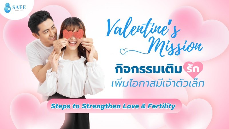 ของขวัญวาเลนไทน์ 2026 เลือกซื้ออะไรดี? ชวนแฟนทำ 4 ภารกิจเติมรัก เพิ่มโอกาสมีเจ้าตัวเล็ก