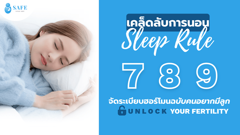 ภารกิจนอน 7-8-9 เคล็ดลับบำรุงไข่และอสุจิ เตรียมตัวมีลูกให้ติดง่ายขึ้น