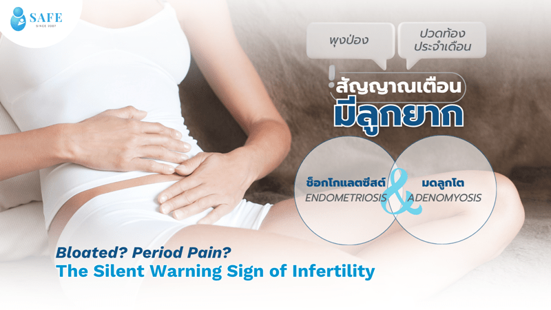 ช็อกโกแลตซีสต์และมดลูกโต ไม่ใช่แค่เรื่องปวดท้อง แต่คืออุปสรรคของการมีลูก