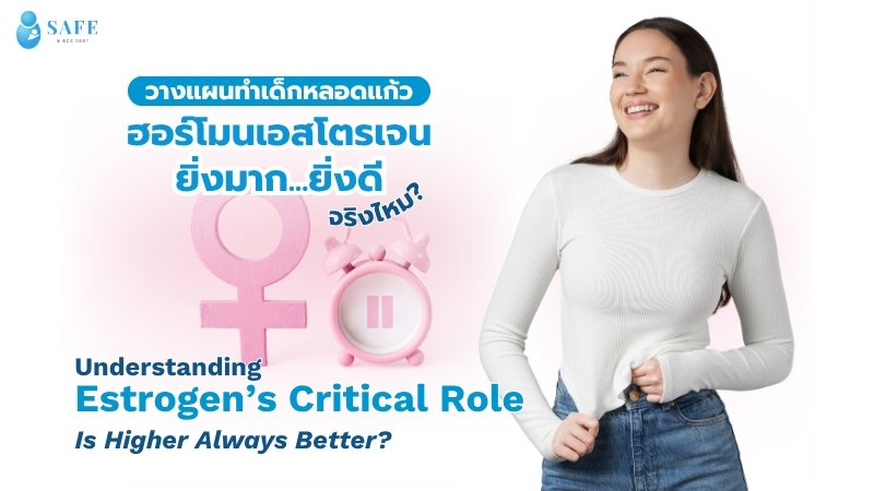 ฮอร์โมนเอสโตรเจน (Estradiol) คืออะไร และสำคัญอย่างไรต่อการทำเด็กหลอดแก้ว (IVF/ICSI)? 