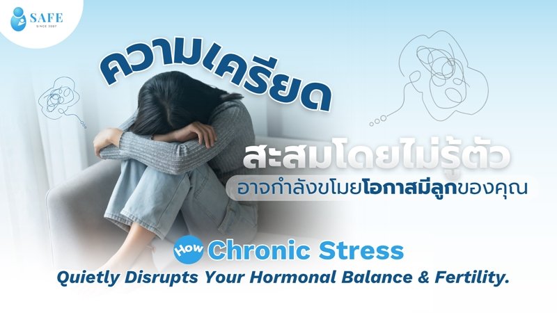 ความเครียดสะสม: อุปสรรคเงียบที่ขโมยโอกาสการเป็นแม่ และวิธีเรียกคืนสมดุลฮอร์โมน