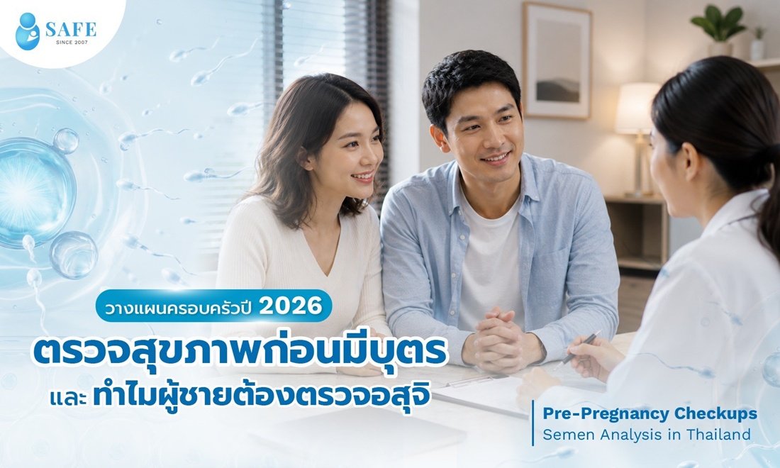 วางแผนครอบครัวปี 2026: ตรวจสุขภาพก่อนมีบุตร และ ทำไมความสำเร็จถึงเริ่มที่การตรวจอสุจิ