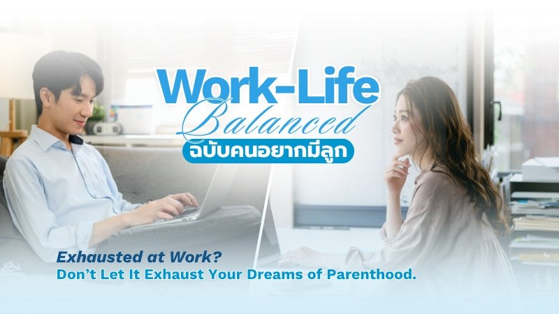ทำงานหนักแล้วอยากมีลูก? 4 วิธีจัด Work-Life Balance เพื่อเพิ่มโอกาสสำเร็จ IVF/ICSI