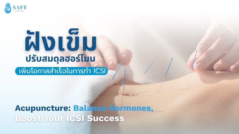  ฝังเข็มปรับสมดุลฮอร์โมน เตรียมพร้อมก่อนทำ IVF/ICSI