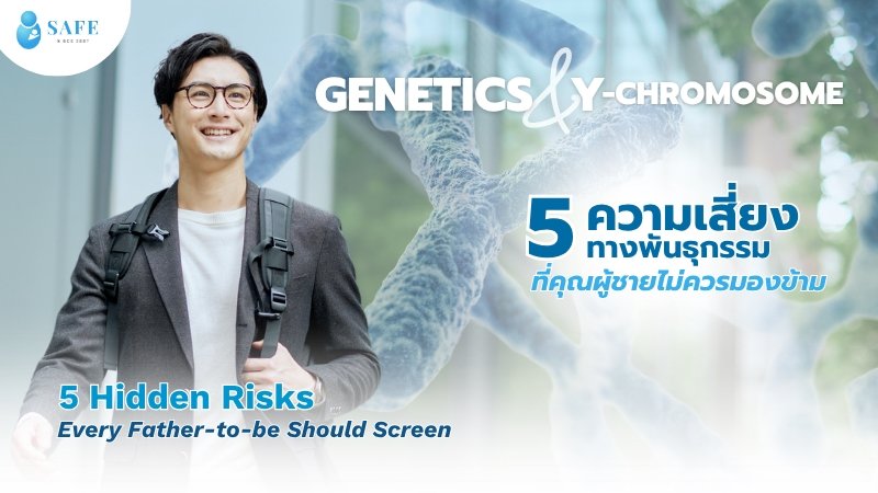 ถอดรหัสพันธุกรรมผู้ชาย 5 ความผิดปกติทางพันธุกรรมที่ซ่อนอยู่ สาเหตุเงียบของภาวะมีบุตรยาก