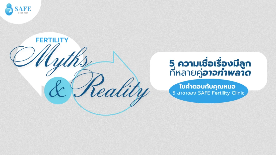 รีเซ็ต 5 ความเชื่อผิดๆ เรื่องการมีลูก เพื่อเพิ่มโอกาสตั้งครรภ์ โดยแพทย์ผู้ชำนาญการ SAFE Fertility Clinic