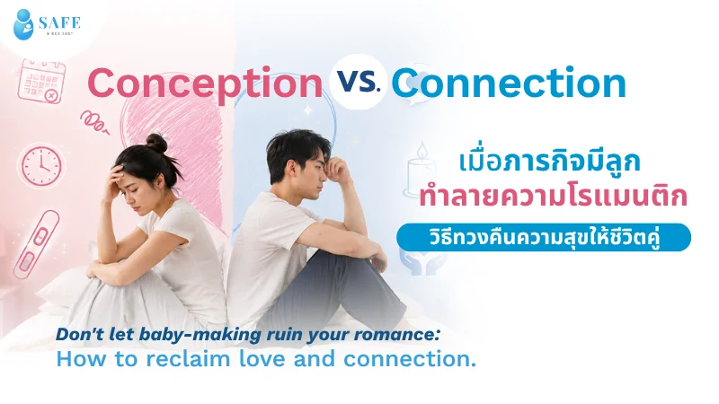  นับวันไข่ตก ยิ่งนับยิ่งเครียด วิธีทำให้ท้อง แบบไม่ทำลายความโรแมนติก
