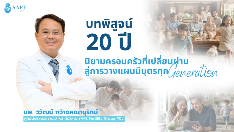 บทพิสูจน์ 20 ปี SAFE Fertility Clinic นิยามครอบครัวที่เปลี่ยนผ่านสู่การวางแผนมีบุตรทุกเจเนอเรชัน