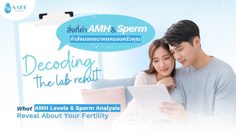 แปลผลค่า AMH และตรวจสเปิร์ม วางแผนมีลูกอย่างไรให้สำเร็จ