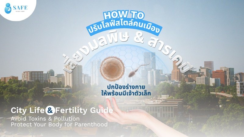 How to ปรับตัวของคนเมือง เลี่ยงมลภาวะและสารเคมี ปกป้องร่างกายให้พร้อมมีเจ้าตัวเล็ก