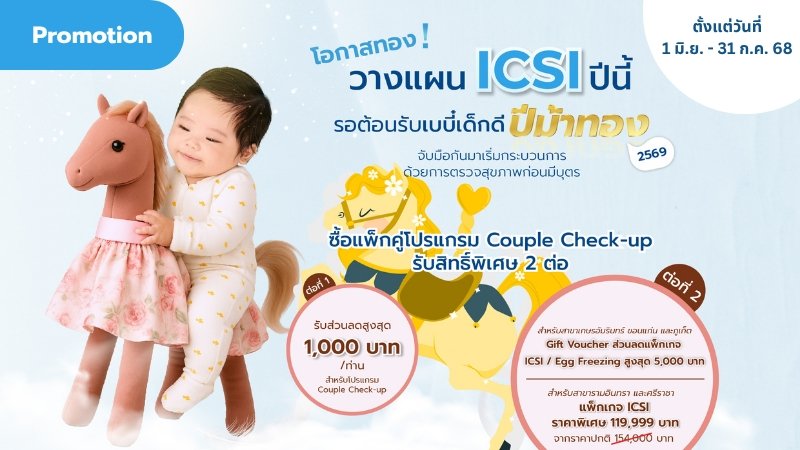 โปรโมชั่นรับปีม้าทอง