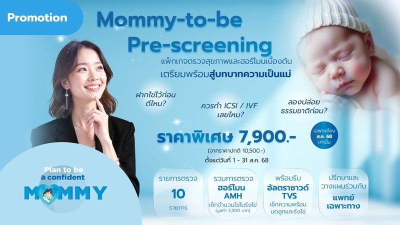 แพ็กเกจตรวจร่างกายสำหรับผู้หญิงที่วางแผนเป็น “คุณแม่” ในอนาคต