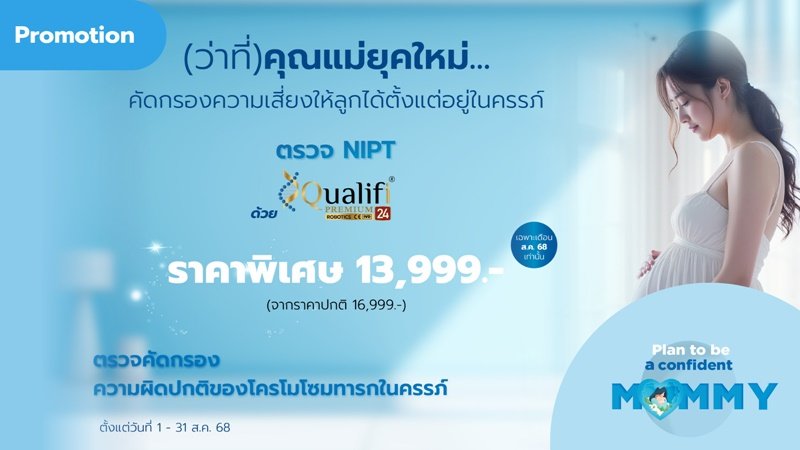 ตรวจ NIPT ด้วย Qualifi Premium 24 คัดกรองโครโมโซมทารกในครรภ์