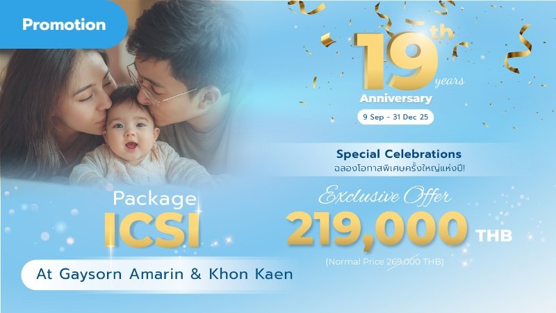 โปรโมชั่น ICSI ราคาพิเศษเฉพาะสาขาเกษรอัมรินทร์และขอนแก่น