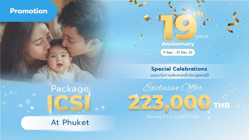 โปรโมชั่น ICSI ราคาพิเศษเฉพาะสาขาภูเก็ต