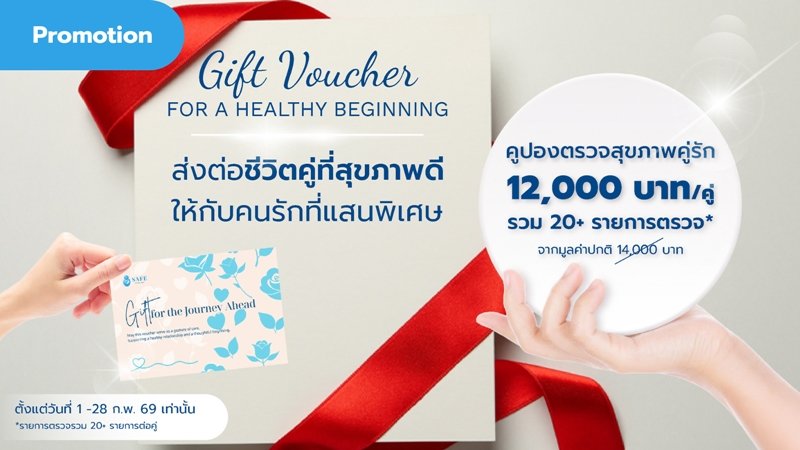 คูปองแพ็กเกจตรวจสุขภาพคู่รักราคาพิเศษ