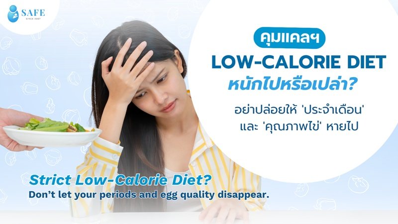 ลดน้ำหนักเตรียมทำเด็กหลอดแก้ว ICSI อย่างไรไม่ให้ไข่พัง? ระวัง Low-Calorie Diet ทำประจำเดือนหาย