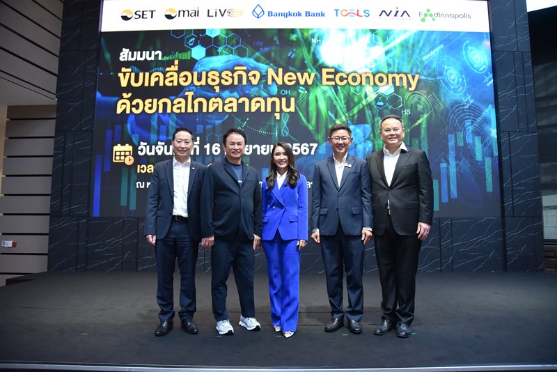 ขับเคลื่อนธุรกิจ New Economy ด้วยกลไกตลาดทุน