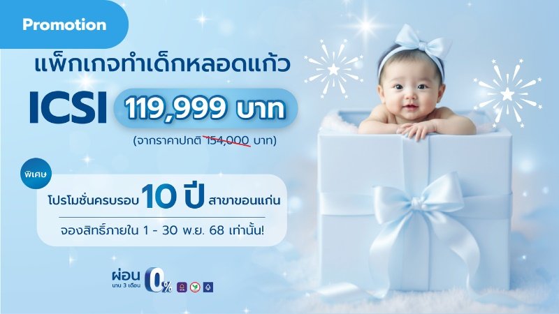 ICSI ราคาพิเศษเฉพาะสาขาขอนแก่น