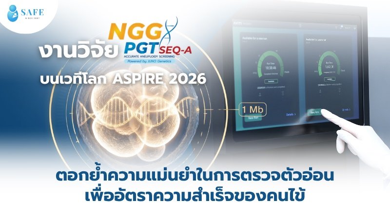งานวิจัยเทคโนโลยี PGTseq-A บนเวทีโลก ASPIRE 2026 ตอกย้ำความแม่นยำในการตรวจตัวอ่อนเพื่ออัตราความสำเร็จของคนไข้