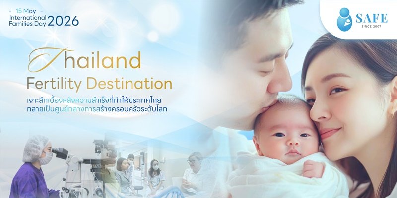 Thailand 2026: ปักหมุดไทยสู่จุดหมายปลายทาง “การสร้างครอบครัว” ระดับโลก