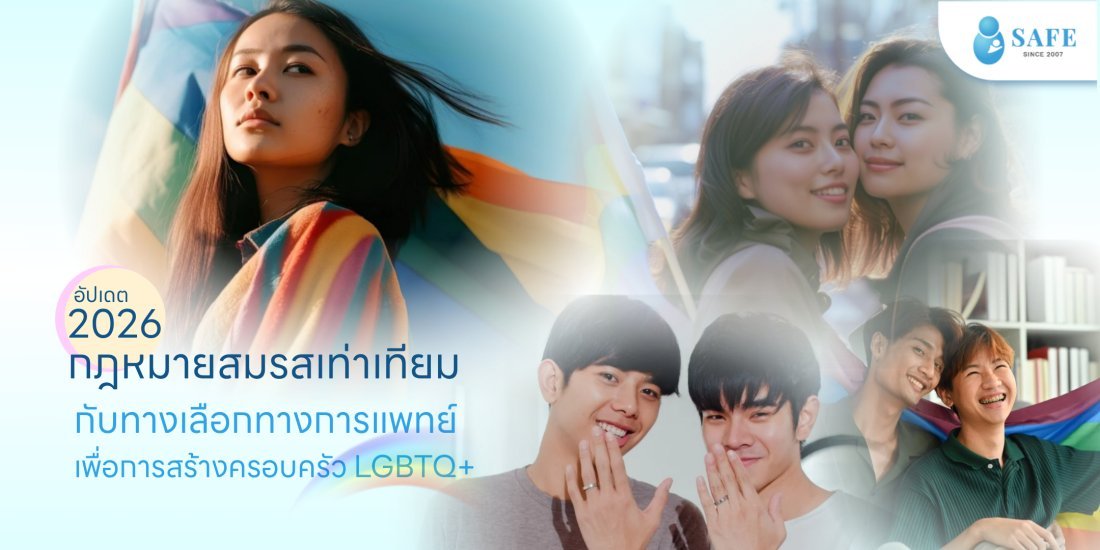 กฎหมายสมรสเท่าเทียม กับทางเลือกทางการแพทย์เพื่อการสร้างครอบครัว LGBTQ+ อัปเดตปี 2026