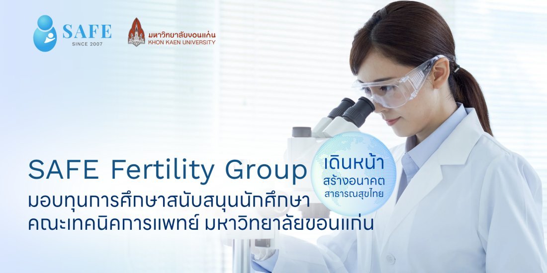 SAFE Fertility Group เดินหน้าสร้างอนาคตสาธารณสุขไทย มอบทุนการศึกษาสนับสนุนนักศึกษาคณะเทคนิคการแพทย์ มหาวิทยาลัยขอนแก่น ตอกย้ำวิสัยทัศน์ส่งต่อโอกาสที่ยั่งยืน